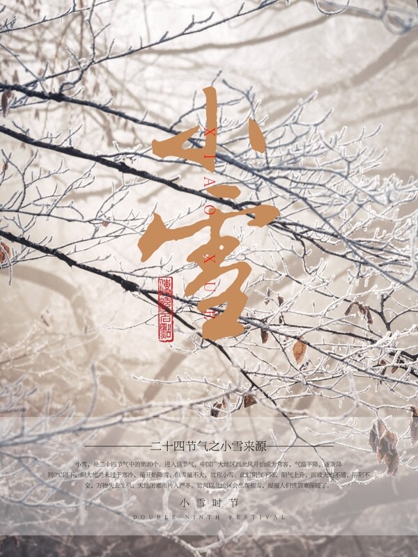 清新簡(jiǎn)約二十四節(jié)氣之小雪節(jié)氣海報(bào)設(shè)計(jì)