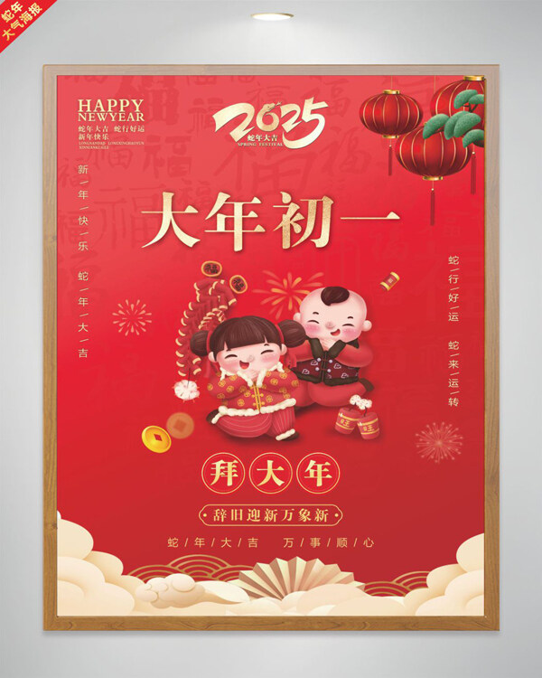 红色喜庆蛇年大年初一拜大年海报