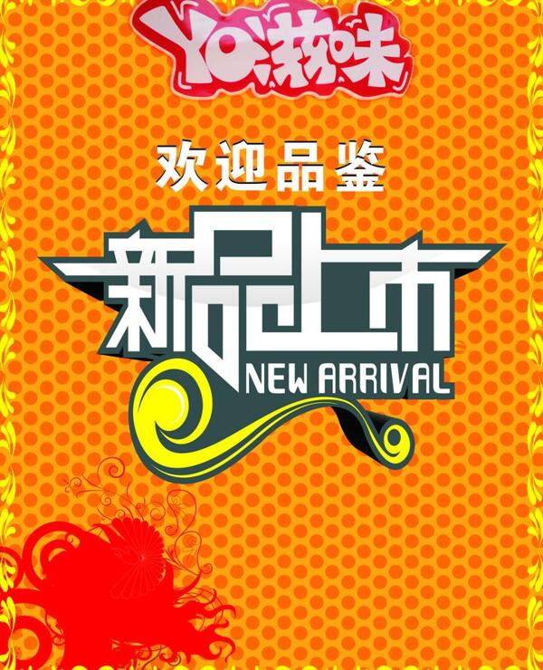 新品上市圖片