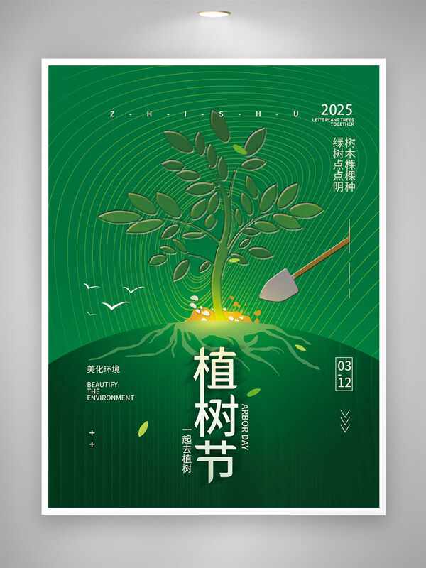 312植树节宣传绿色清新创意海报