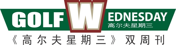 高爾夫星期三logo圖片