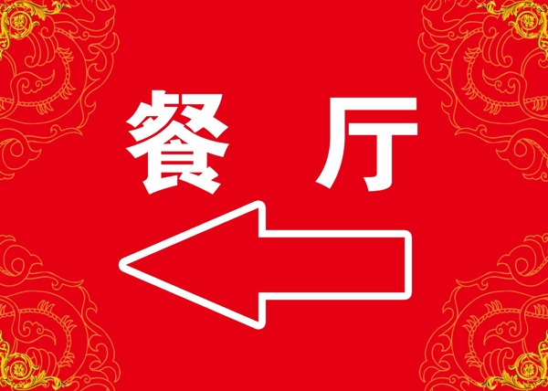 餐廳指示牌圖片