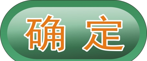 確定按鈕