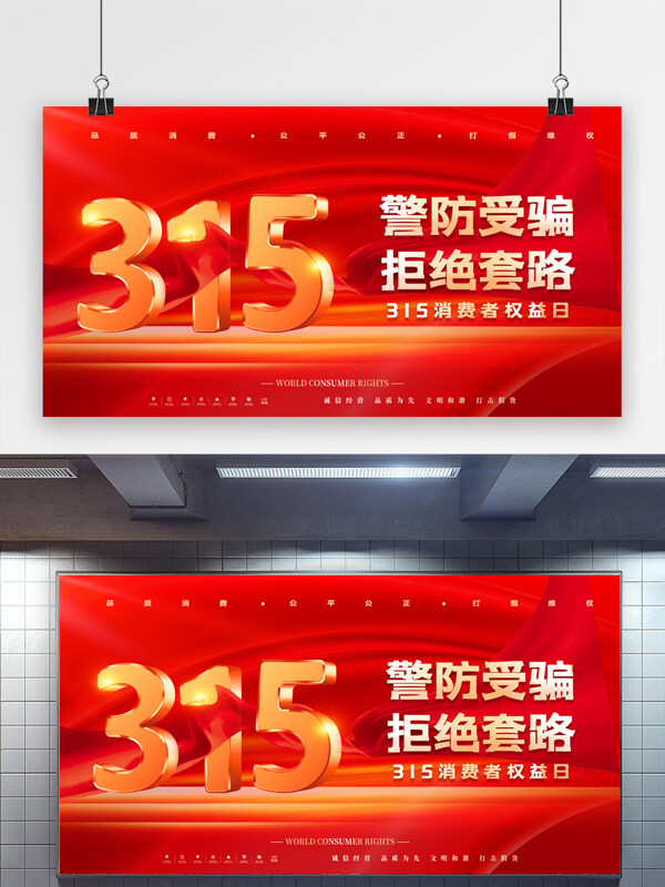 警防受騙拒絕套路創(chuàng)意紅色315消費(fèi)者權(quán)益日展板