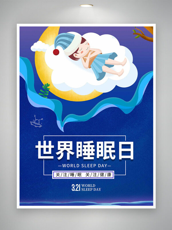 卡通動(dòng)漫小女生云朵世界睡眠日海報(bào)