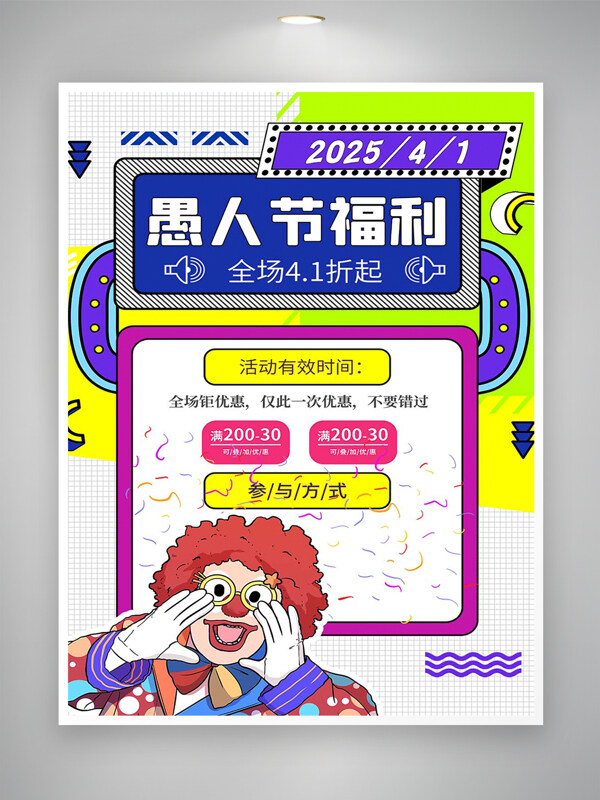 愚人節(jié)福利促銷活動宣傳創(chuàng)意海報