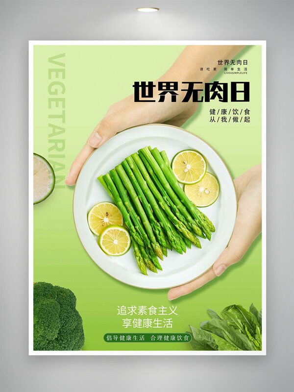 水煮萵筍有機(jī)西藍(lán)花世界無肉日海報(bào)