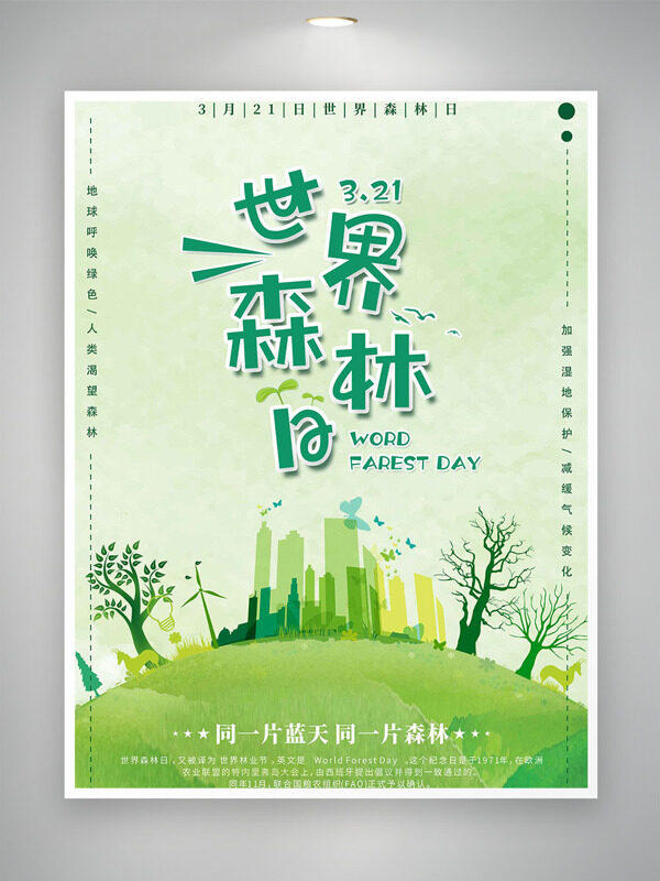 小清新純色背景建筑剪影大樹世界森林日海報