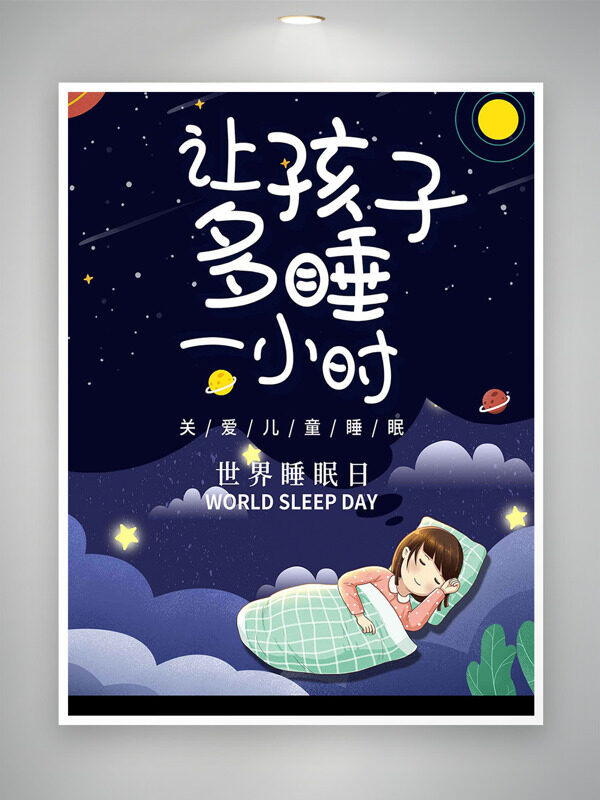 深藍(lán)背景讓孩子多睡一小時(shí)世界睡眠日海報(bào)