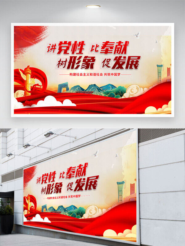 和平鸽红飘带讲党性比奉献树形象促发展党建展板