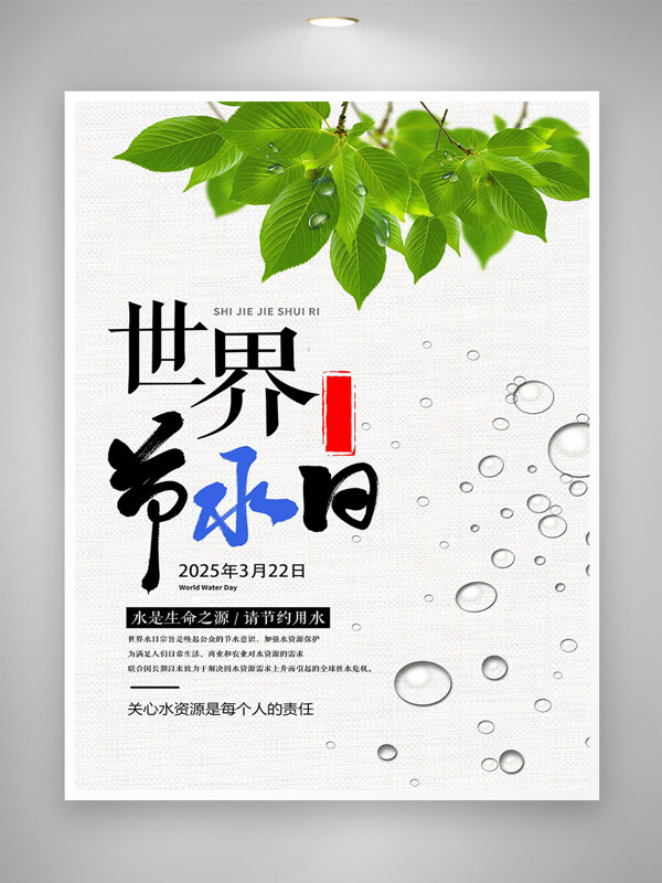 關(guān)心水資源公益宣傳世界節(jié)水日海報