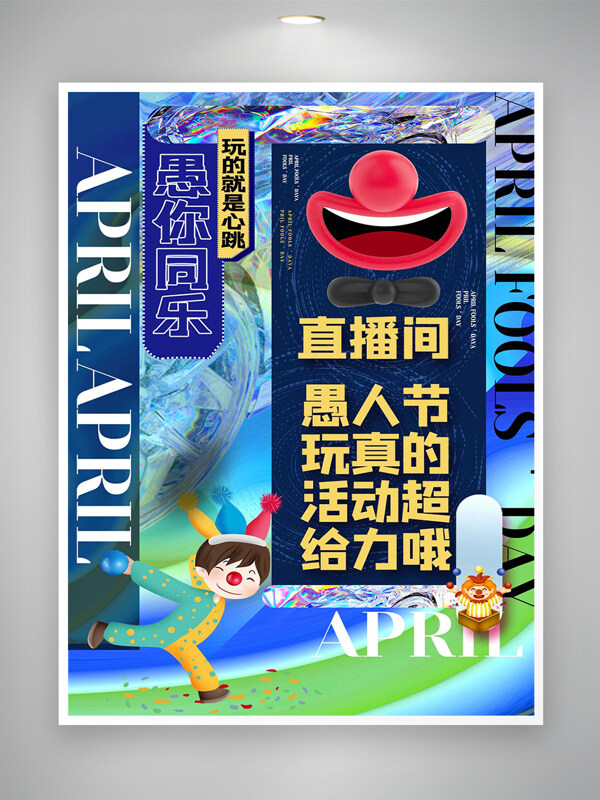 愚人節(jié)直播間節(jié)日活動宣傳創(chuàng)意海報