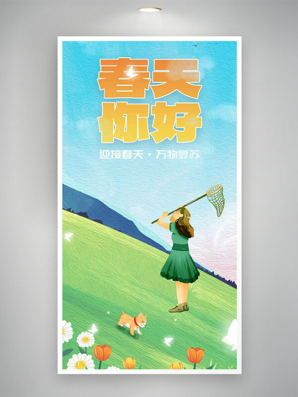  二次元扁平油畫風(fēng)少女捕蝶春天你好海報