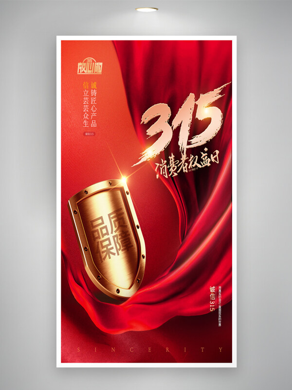 紅綢背景大氣金盾誠信315海報(bào)