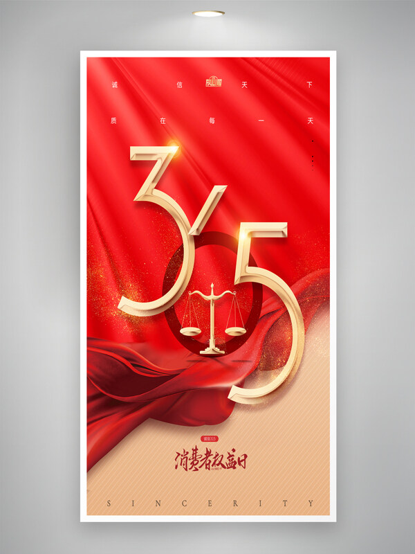 简约红绸大气315消费者权益日创意海报