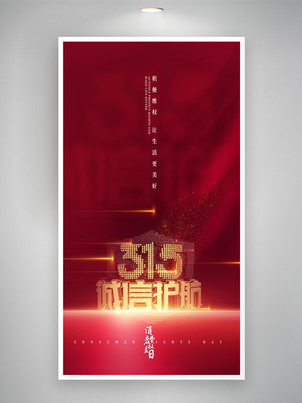 誠信護(hù)航大氣紅色315消費(fèi)者權(quán)益日節(jié)日海報(bào)