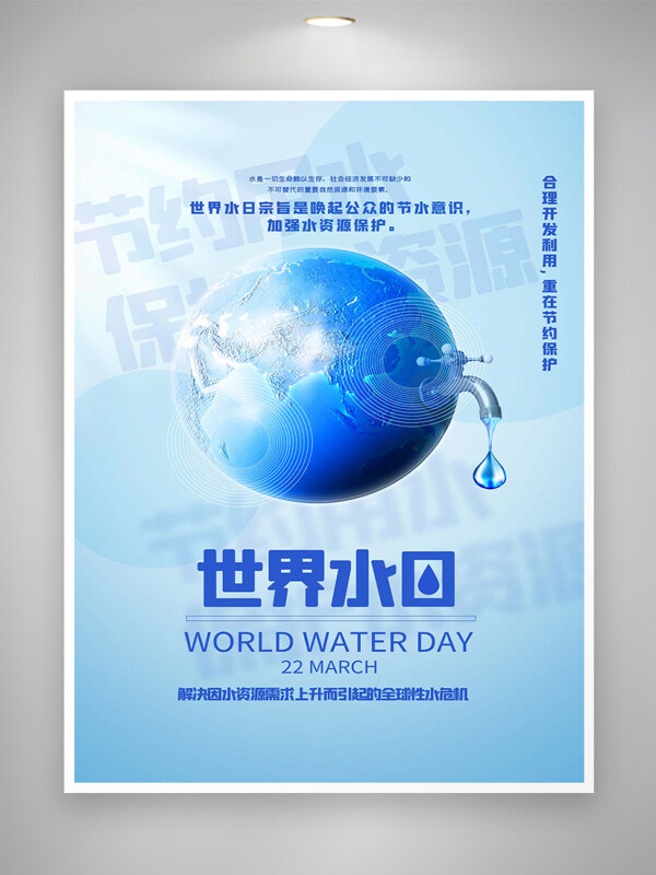 節(jié)約用水保護(hù)水資源公益宣傳世界水日海報(bào)