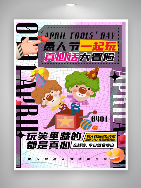 愚人节真心话大冒险活动宣传创意海报
