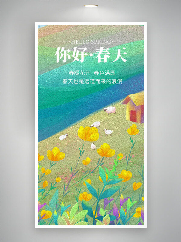 明亮背景黃色花朵綿羊小屋你好春天海報