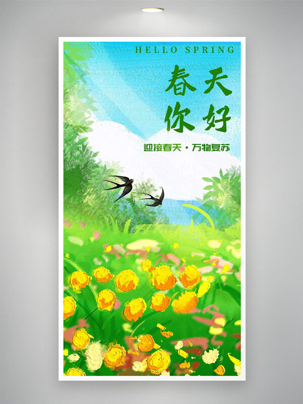 明媚春光迎接春天萬物復(fù)蘇春天你好海報