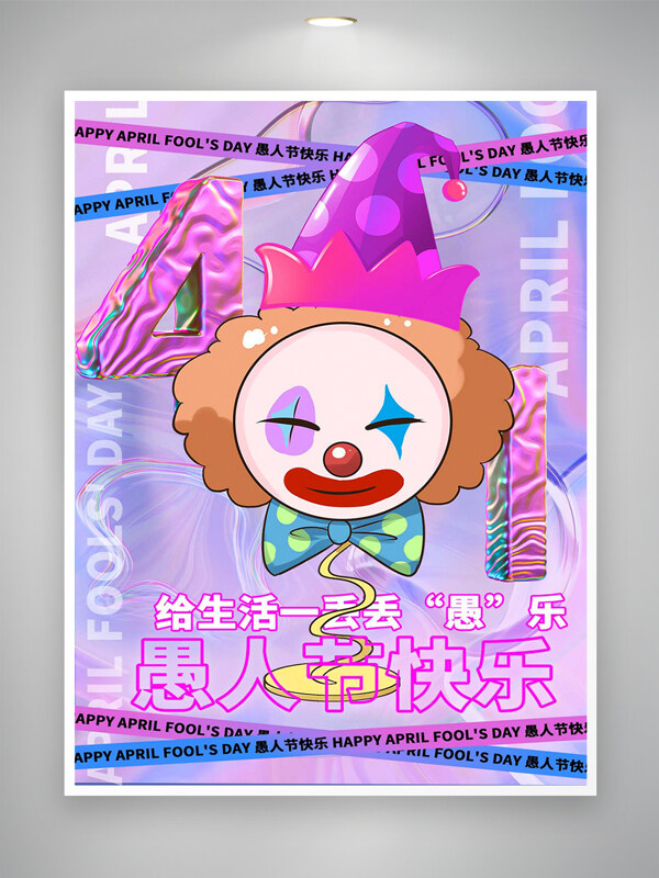 愚人節(jié)快樂節(jié)日宣傳創(chuàng)意炫彩海報(bào)