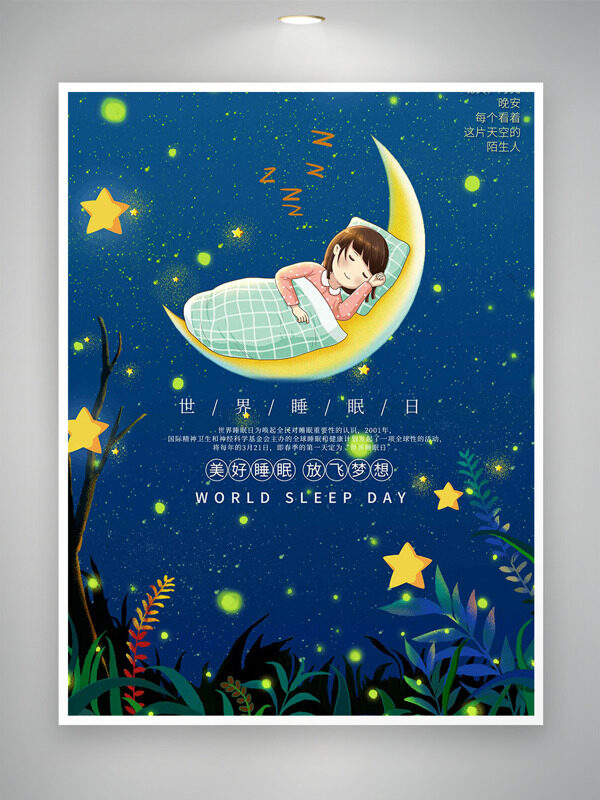 小草螢火蟲(chóng)星空世界睡眠日海報(bào)