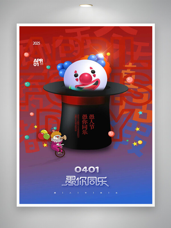 与你同乐愚人节宣传创意海报