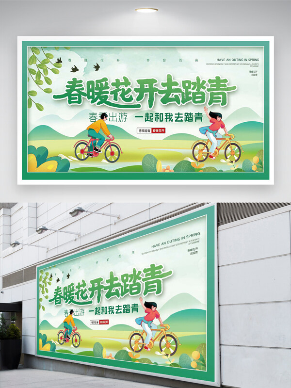 春季出游踏青活動(dòng)宣傳清新創(chuàng)意展板