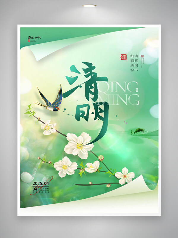 清明时节细雨纷纷节日宣传创意海报