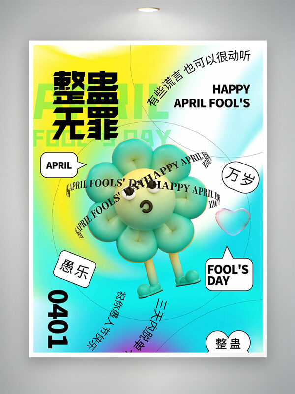 清新明亮花朵插畫整蠱無罪愚人節(jié)海報(bào)