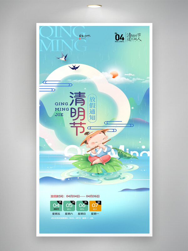 創(chuàng)意牧童吹笛清明節(jié)放假通知簡約海報