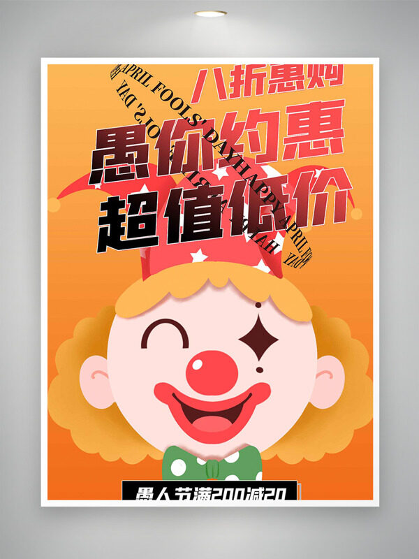 超可爱卡通小丑插画愚人节促销海报