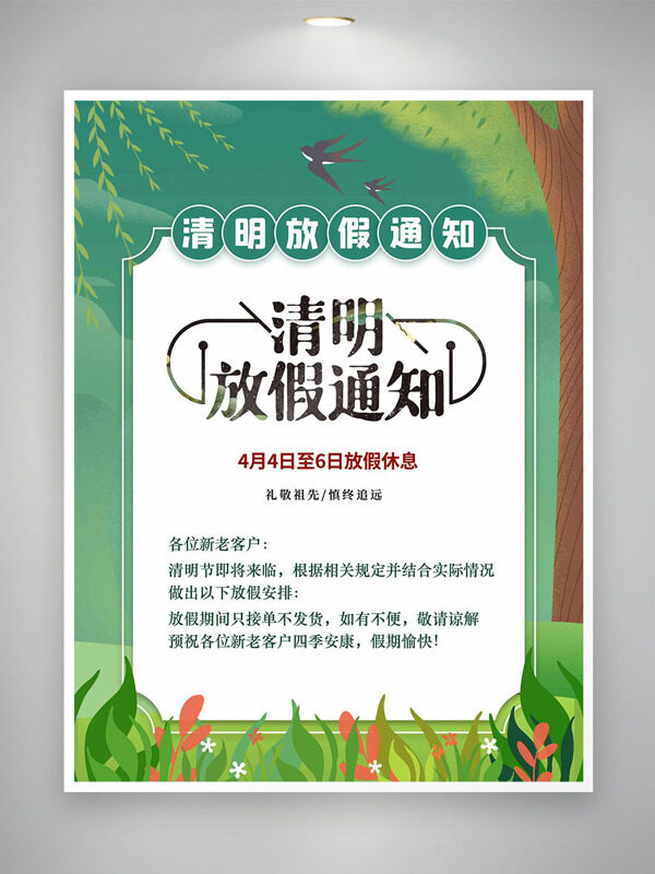 草長鶯飛清新綠色背景清明節(jié)放假通知海報