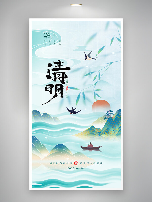 水墨畫波浪紋元素清明節(jié)中國風山水海報