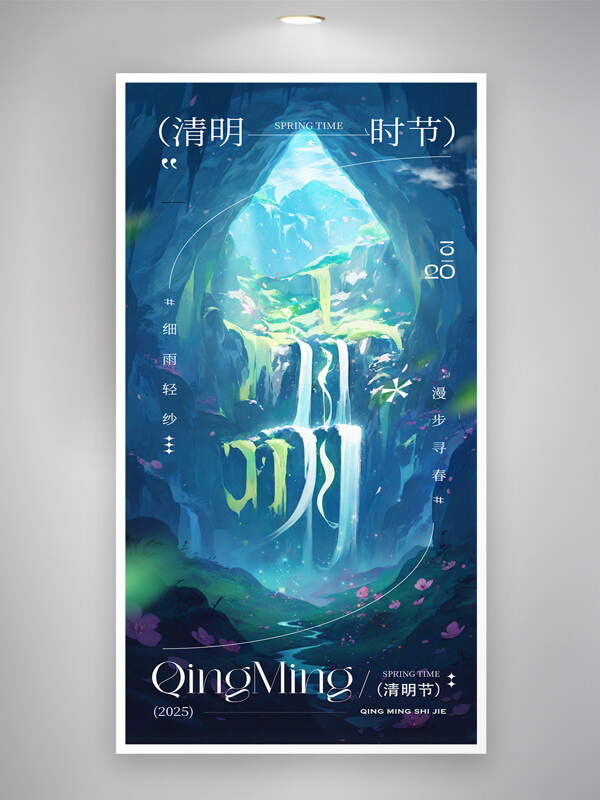 深色夢幻水墨風清明節(jié)海報