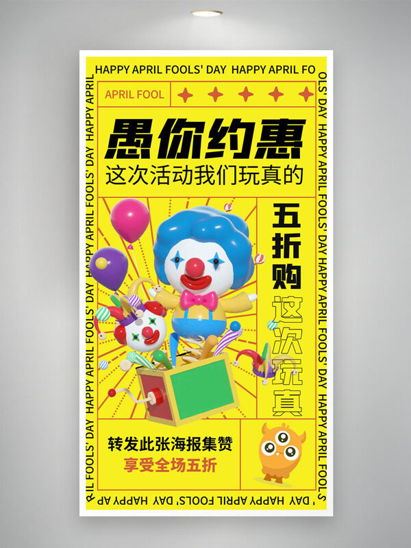 黃色背景卡通立體搞怪小丑愚你約惠愚人節(jié)促銷海報