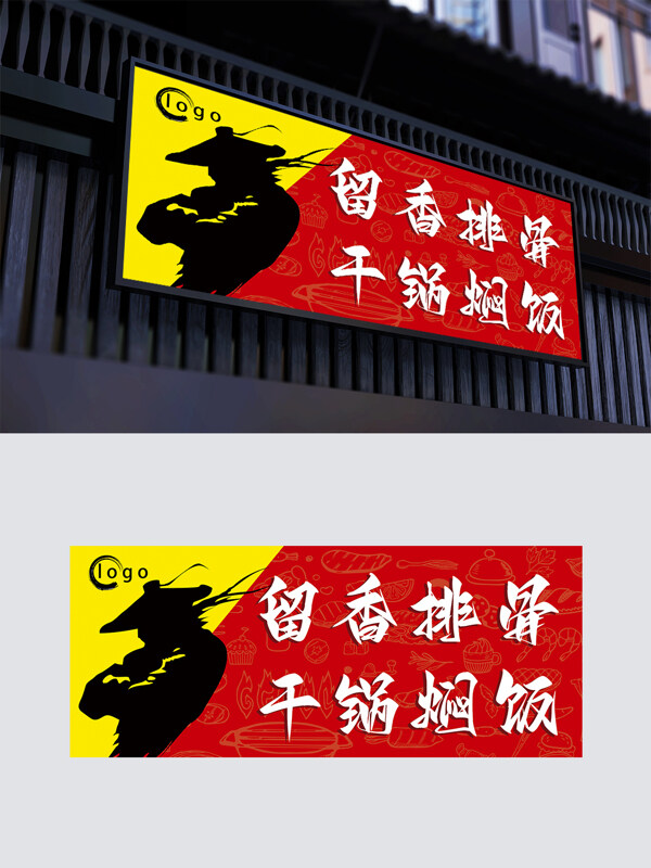 國(guó)風(fēng)卡通人物剪影拼色排骨干鍋燜面門頭