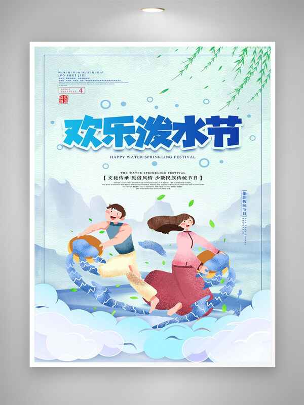 歡樂潑水節(jié)民俗節(jié)日宣傳手繪創(chuàng)意海報