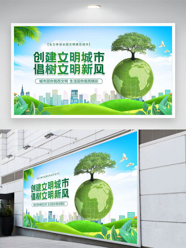 創(chuàng)建文明城市倡樹文明新風(fēng)春季主題展板
