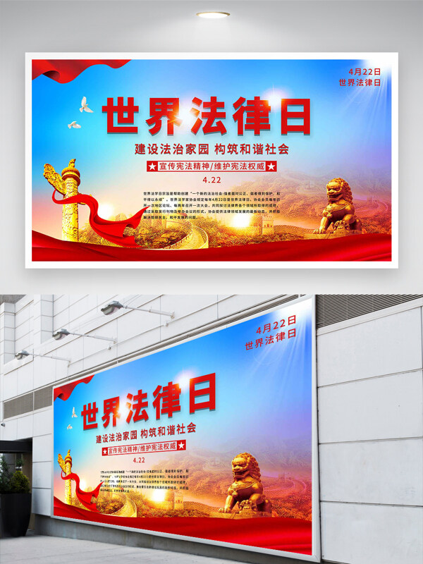 大氣黨建風(fēng)世界法律日宣傳展板
