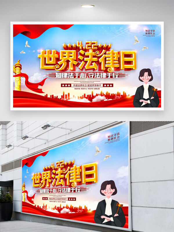 知法守法世界法律日宣傳大氣黨建展板