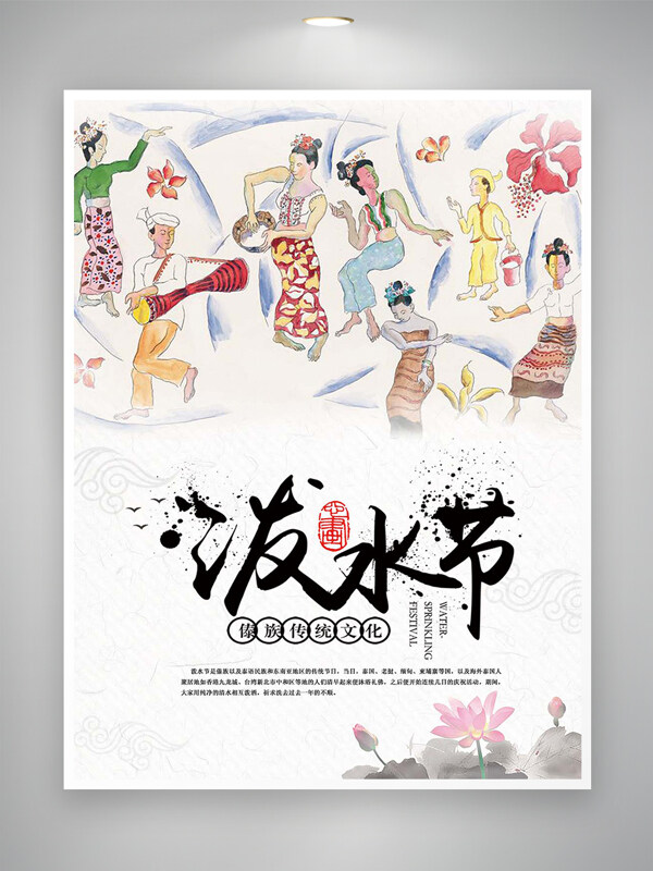 傣族傳統(tǒng)文化潑水節(jié)節(jié)日宣傳海報