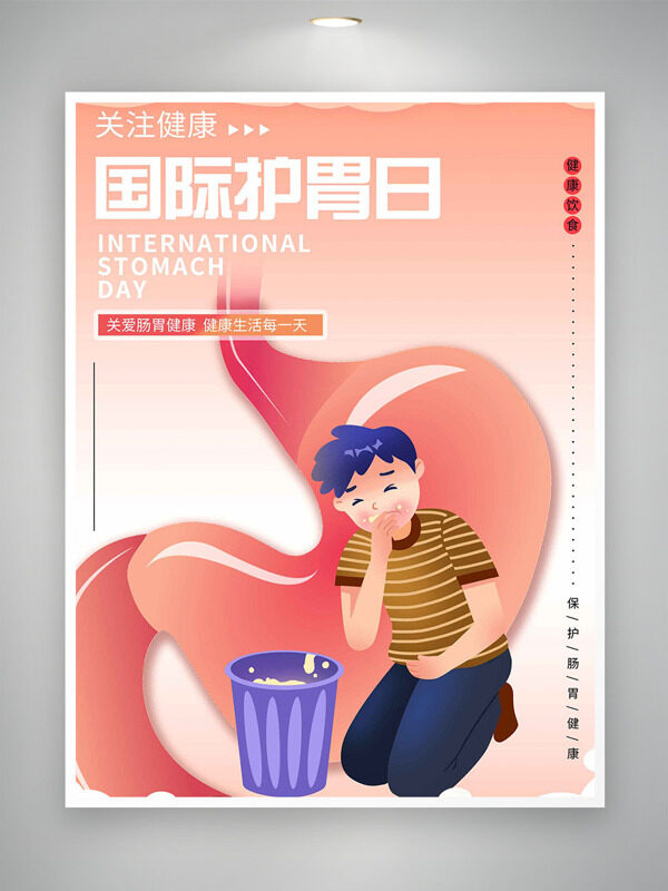 關(guān)愛腸胃健康國際護(hù)胃日海報(bào)