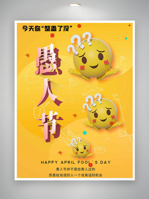 明亮背景立體委屈表情包愚人節(jié)海報(bào)