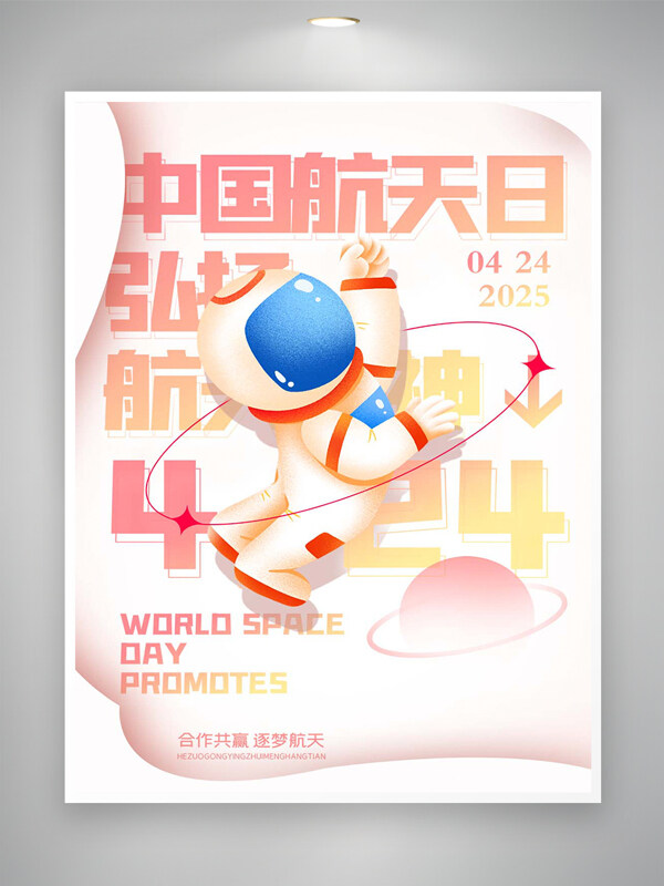 弘扬航天精神中国航天日宣传手绘创意海报