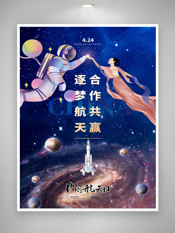 逐梦航天合作共赢中国航天日宣传创意海报