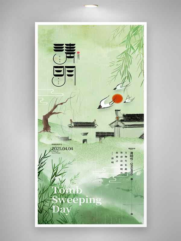 清新水墨中國(guó)風(fēng)清明傳統(tǒng)節(jié)日海報(bào)