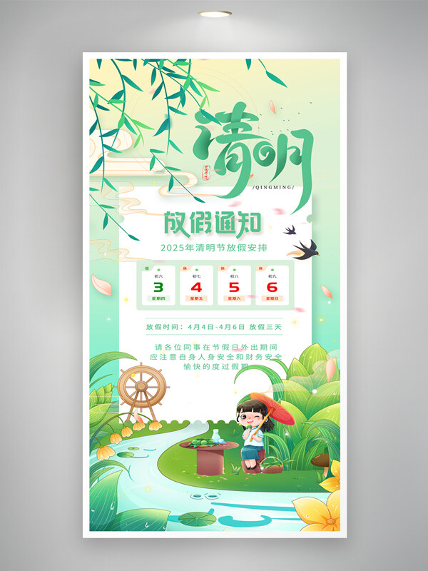 綠色插畫春意盎然清明放假通知海報