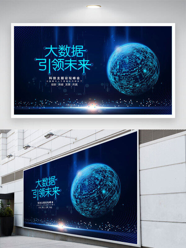 大數(shù)據(jù)引領(lǐng)未來藍(lán)色科技背景地球元素展板