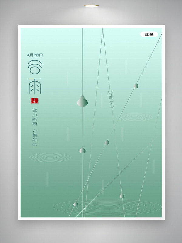 谷雨節(jié)氣宣傳簡約海報